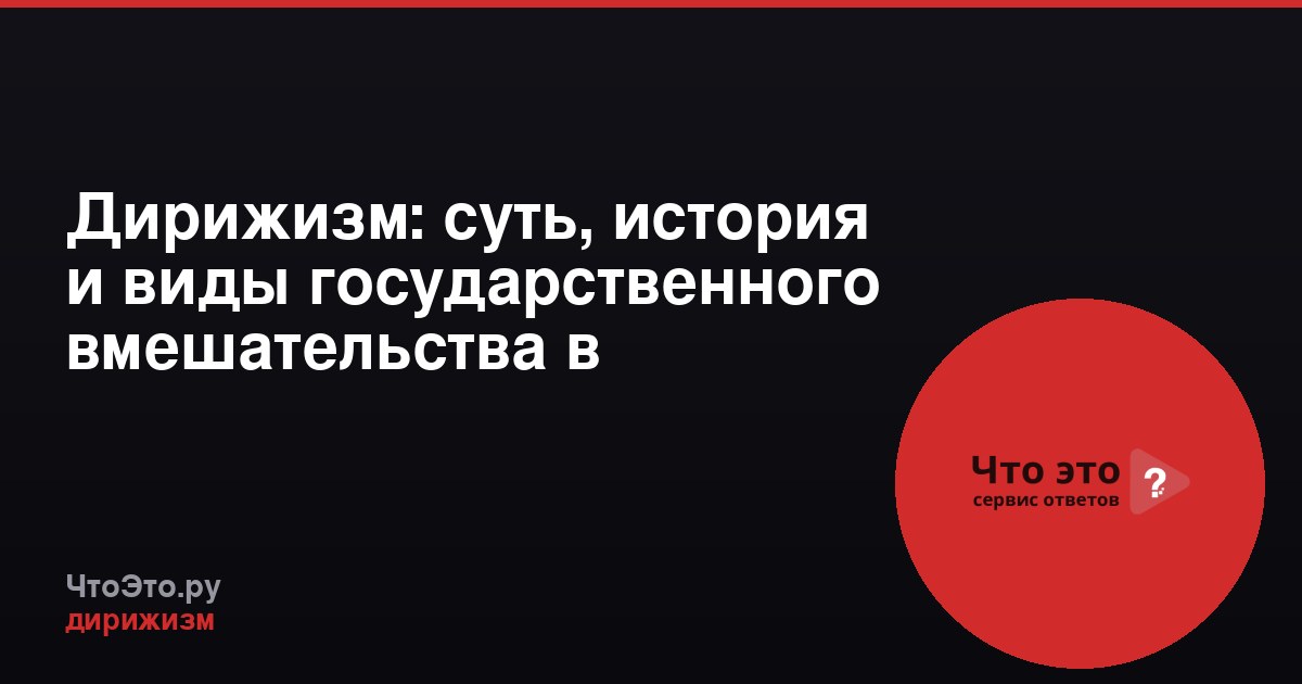 Дирижизм: суть, история и виды государственного вмешательства в экономику
