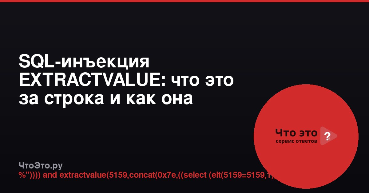 SQL-инъекция EXTRACTVALUE: что это за строка и как она работает