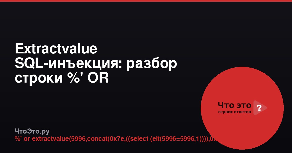 Extractvalue SQL-инъекция: разбор строки %' OR EXTRACTVALUE(5996,...)-- -