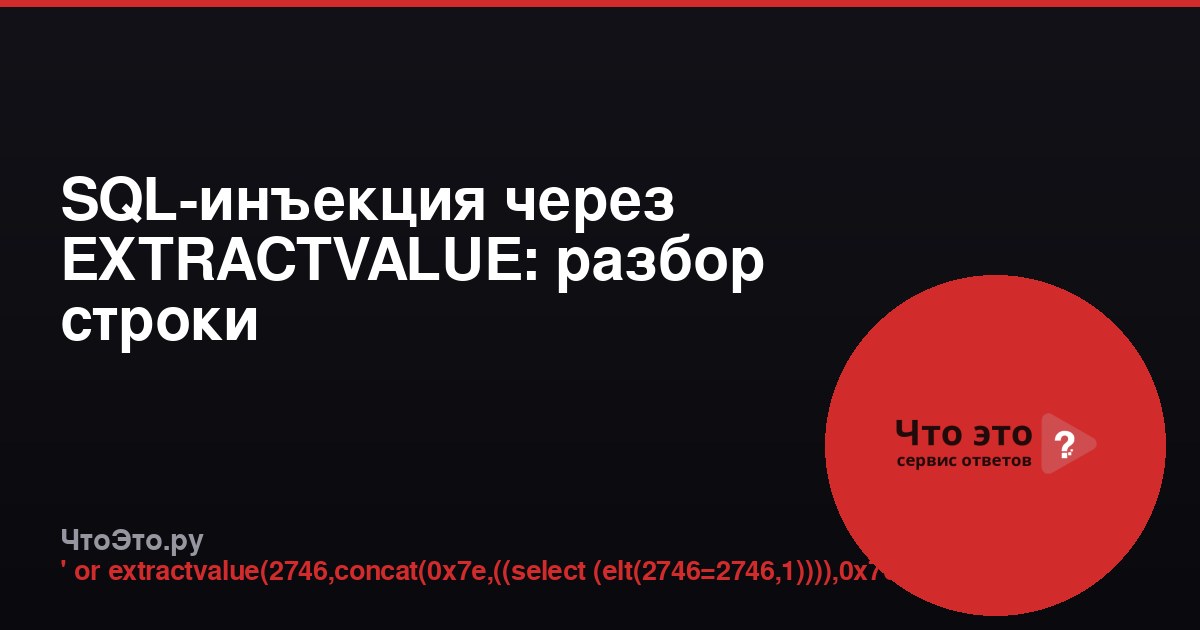SQL-инъекция через EXTRACTVALUE: разбор строки
