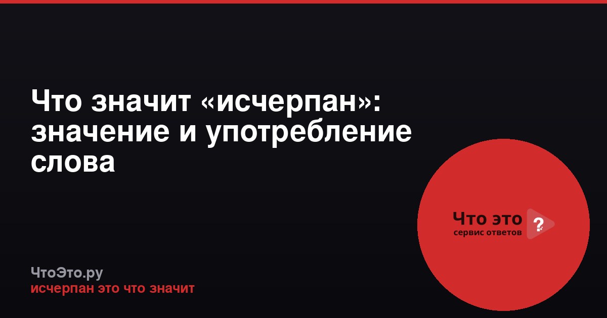 Что значит «исчерпан»: значение и употребление слова