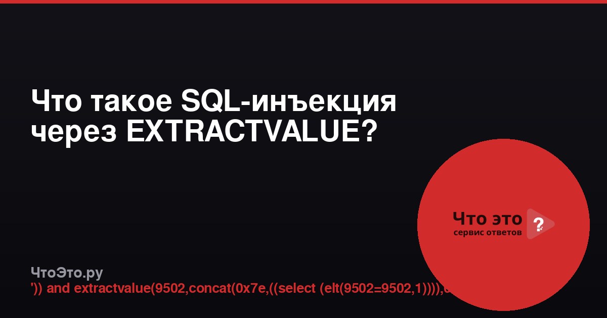 Что такое SQL-инъекция через EXTRACTVALUE?