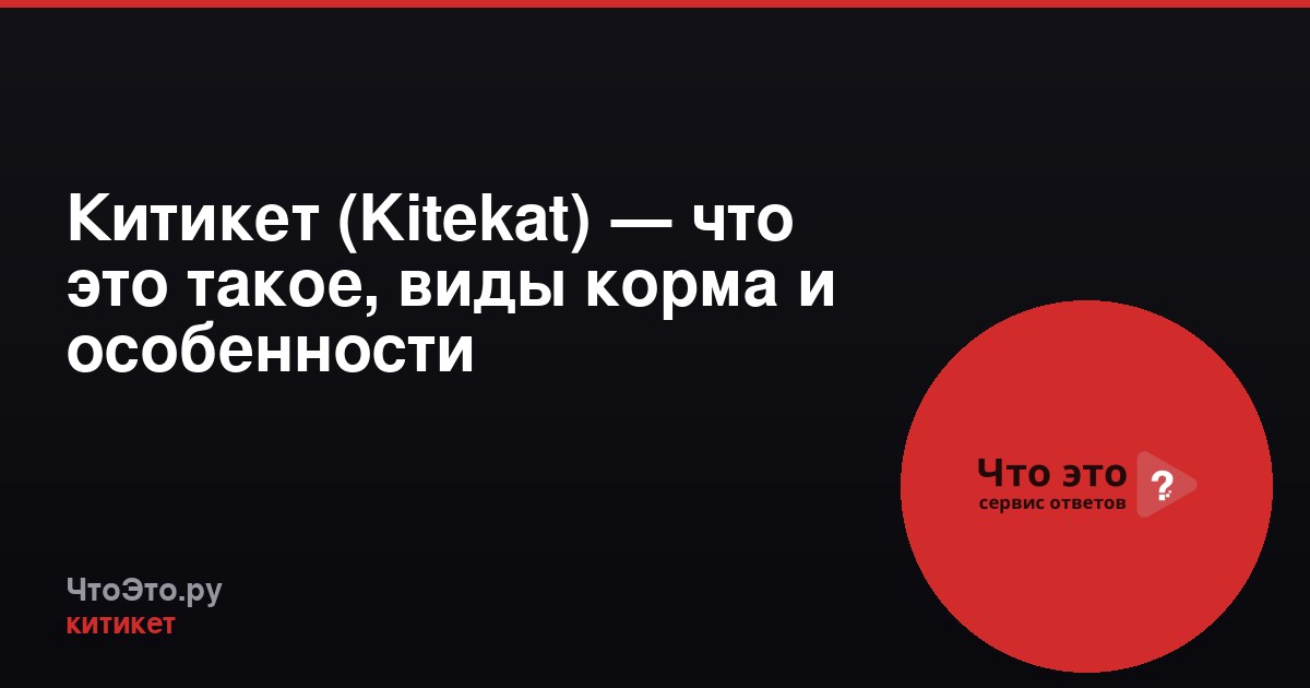 Китикет (Kitekat) — что это такое, виды корма и особенности