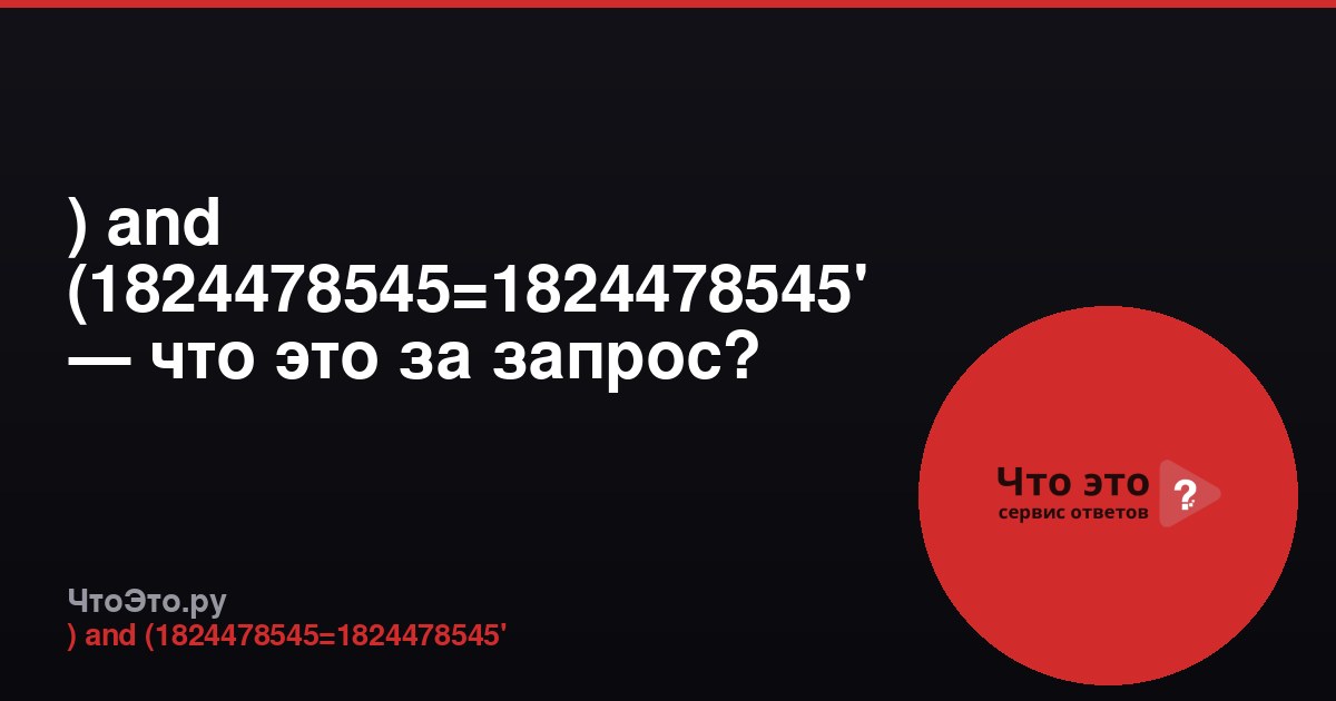) and (1824478545=1824478545' — что это за запрос?