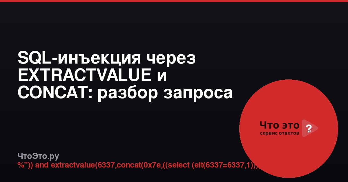 SQL-инъекция через EXTRACTVALUE и CONCAT: разбор запроса