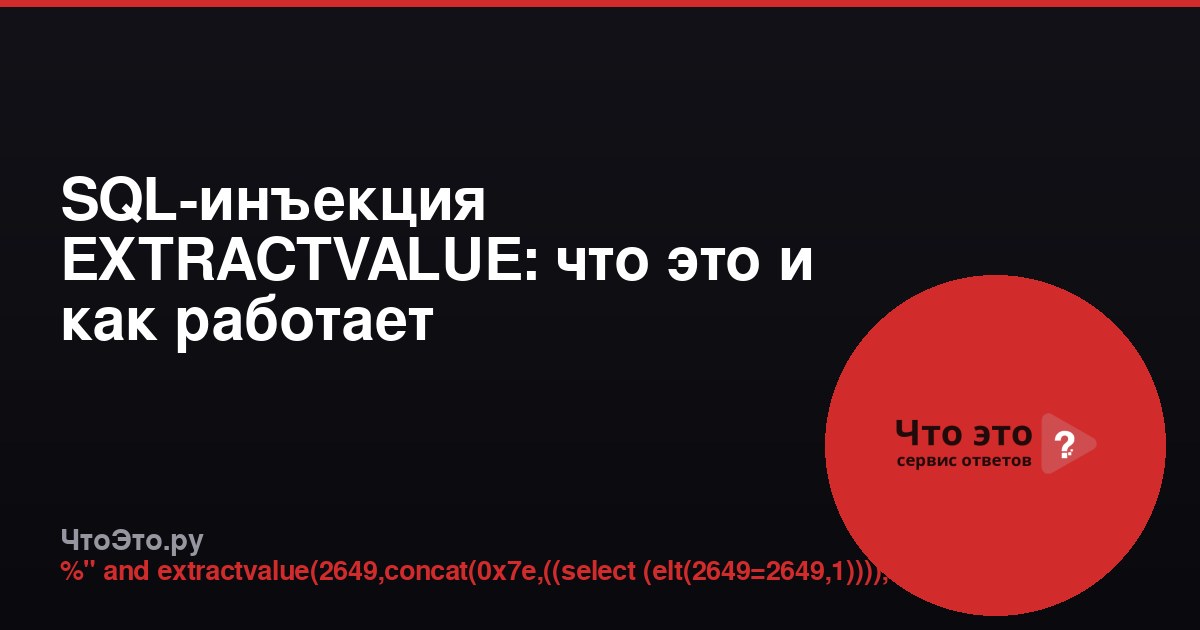 SQL-инъекция EXTRACTVALUE: что это и как работает