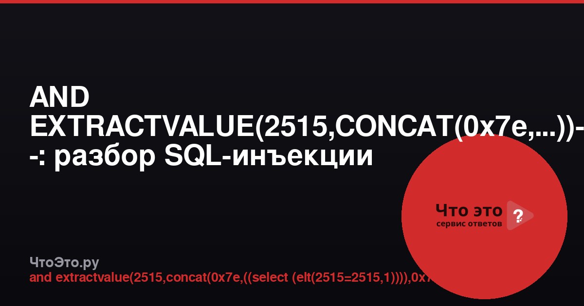 AND EXTRACTVALUE(2515,CONCAT(0x7e,...))-- -: разбор SQL-инъекции