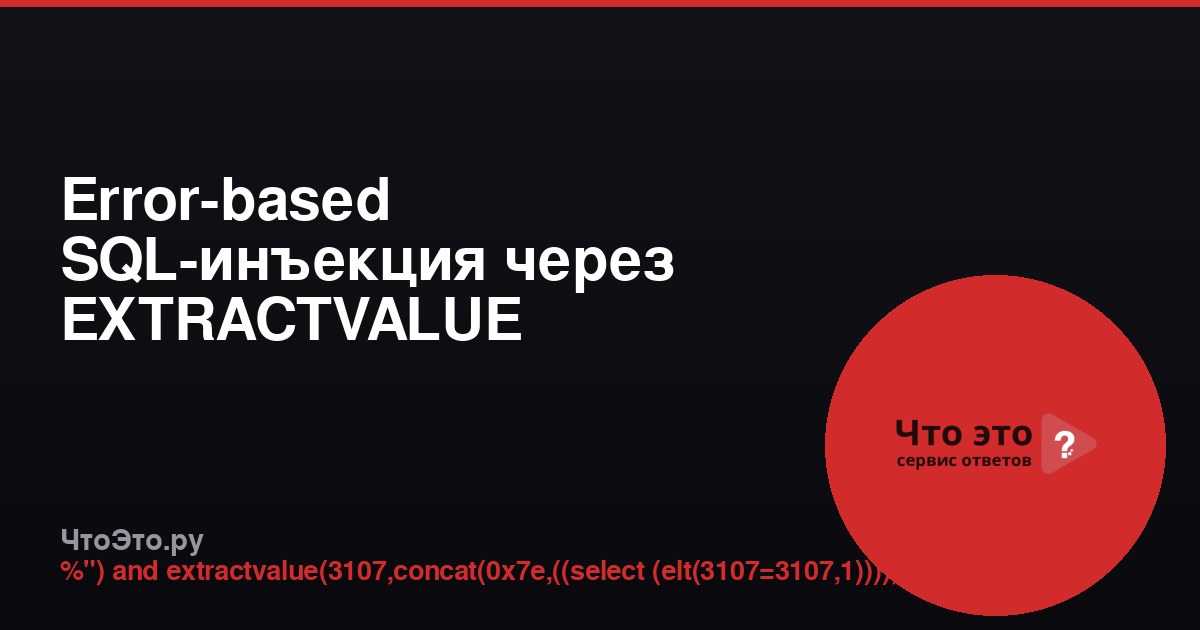 Error-based SQL-инъекция через EXTRACTVALUE