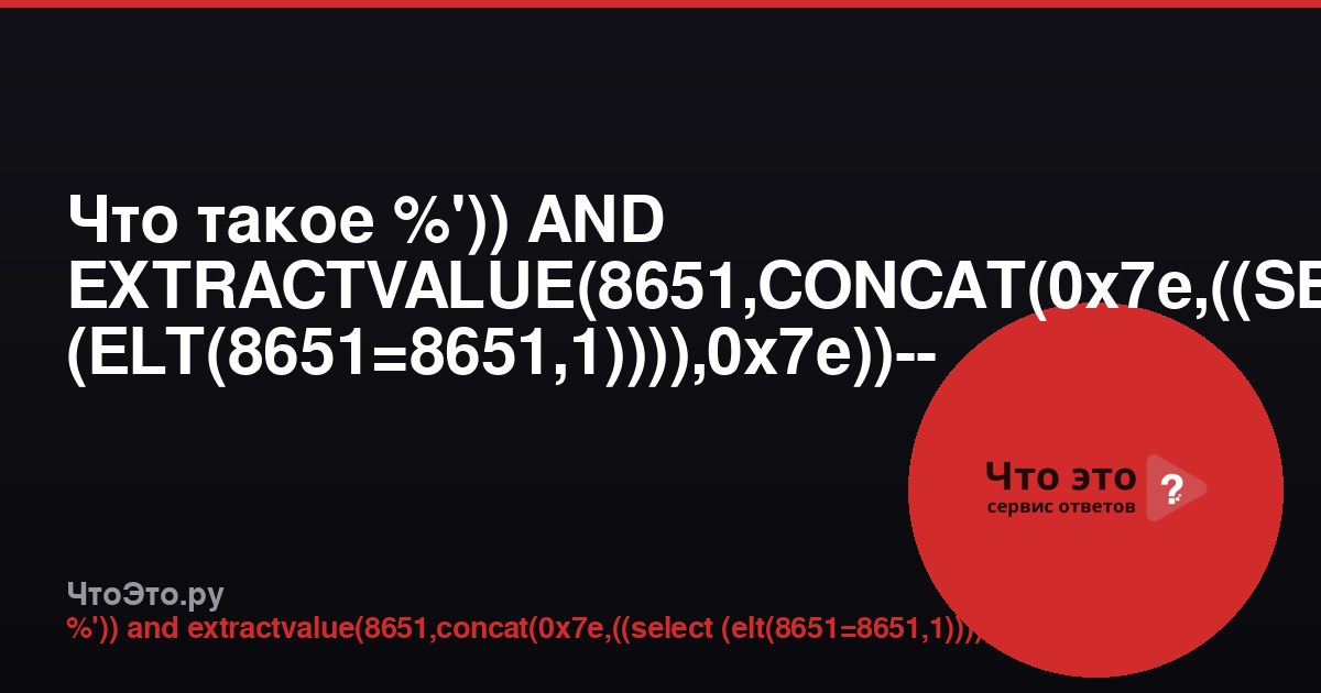 Что такое %')) AND EXTRACTVALUE(8651,CONCAT(0x7e,((SELECT (ELT(8651=8651,1)))),0x7e))-- -