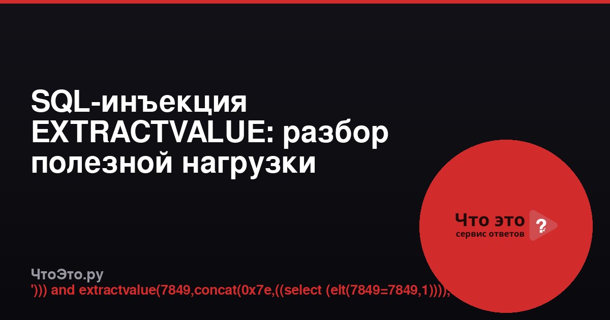 SQL-инъекция EXTRACTVALUE: разбор полезной нагрузки