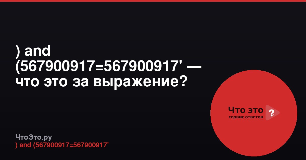 ) and (567900917=567900917' — что это за выражение?