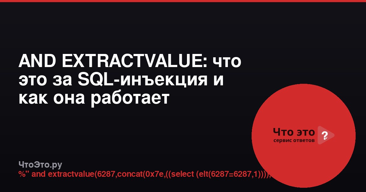 AND EXTRACTVALUE: что это за SQL-инъекция и как она работает