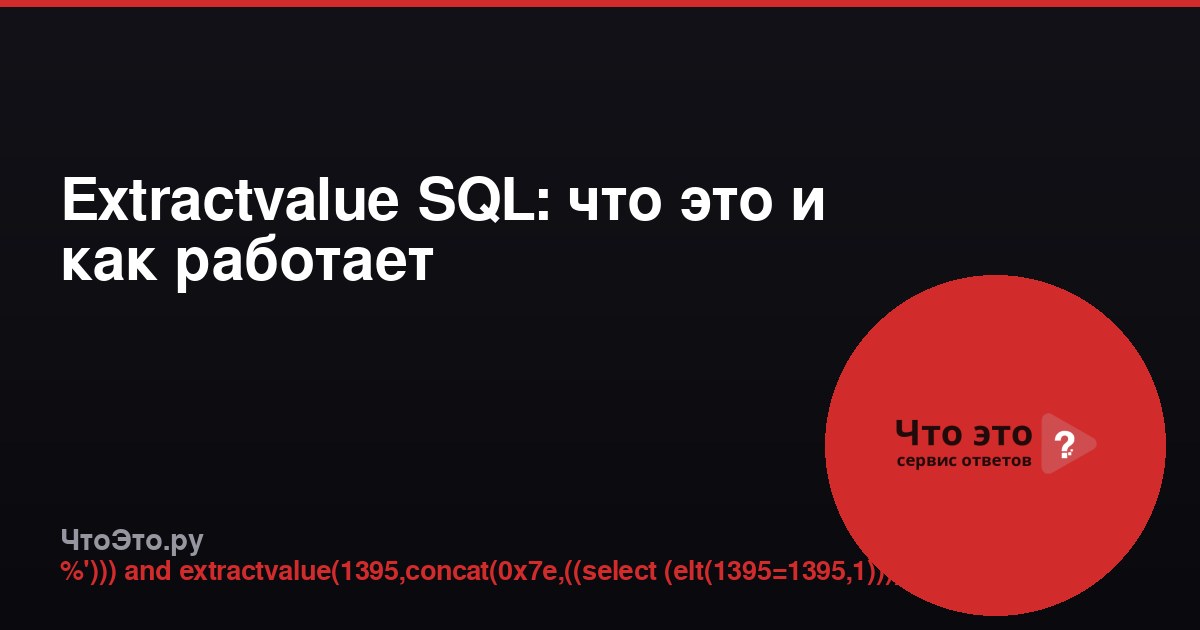 Extractvalue SQL: что это и как работает
