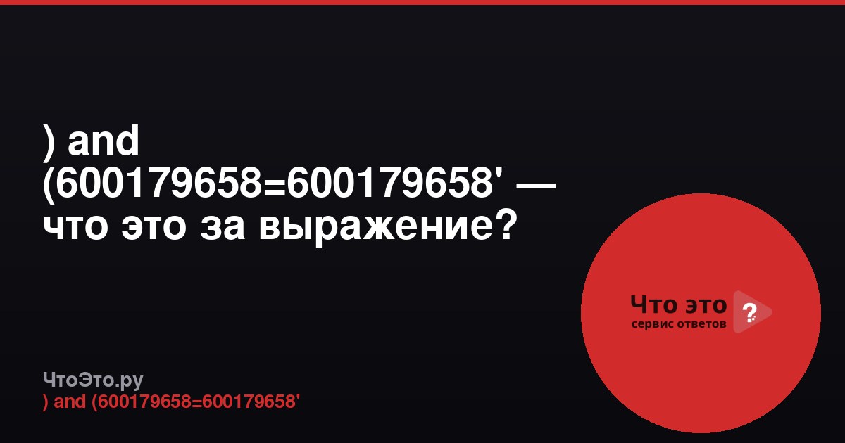 ) and (600179658=600179658' — что это за выражение?