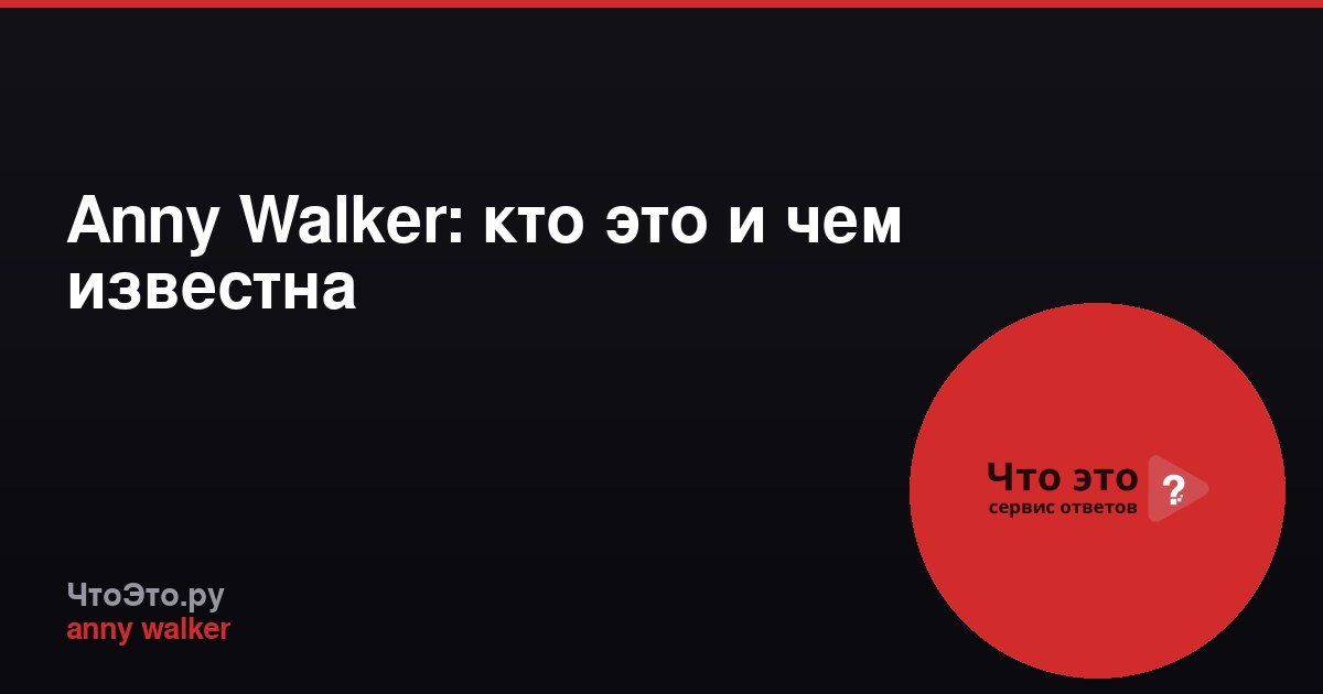 Anny Walker: кто это и чем известна