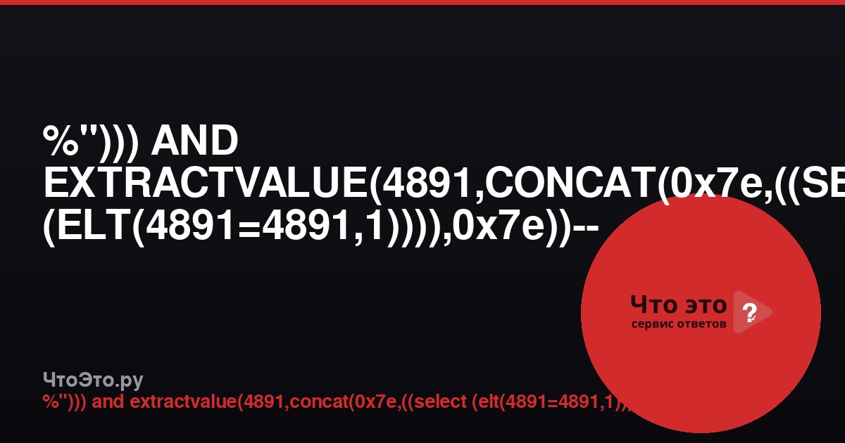 %"))) AND EXTRACTVALUE(4891,CONCAT(0x7e,((SELECT (ELT(4891=4891,1)))),0x7e))-- -