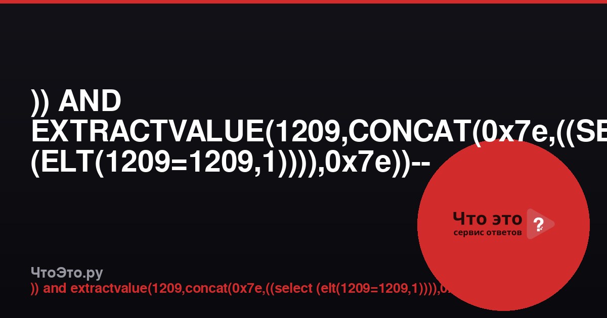 )) AND EXTRACTVALUE(1209,CONCAT(0x7e,((SELECT (ELT(1209=1209,1)))),0x7e))-- - — что это?