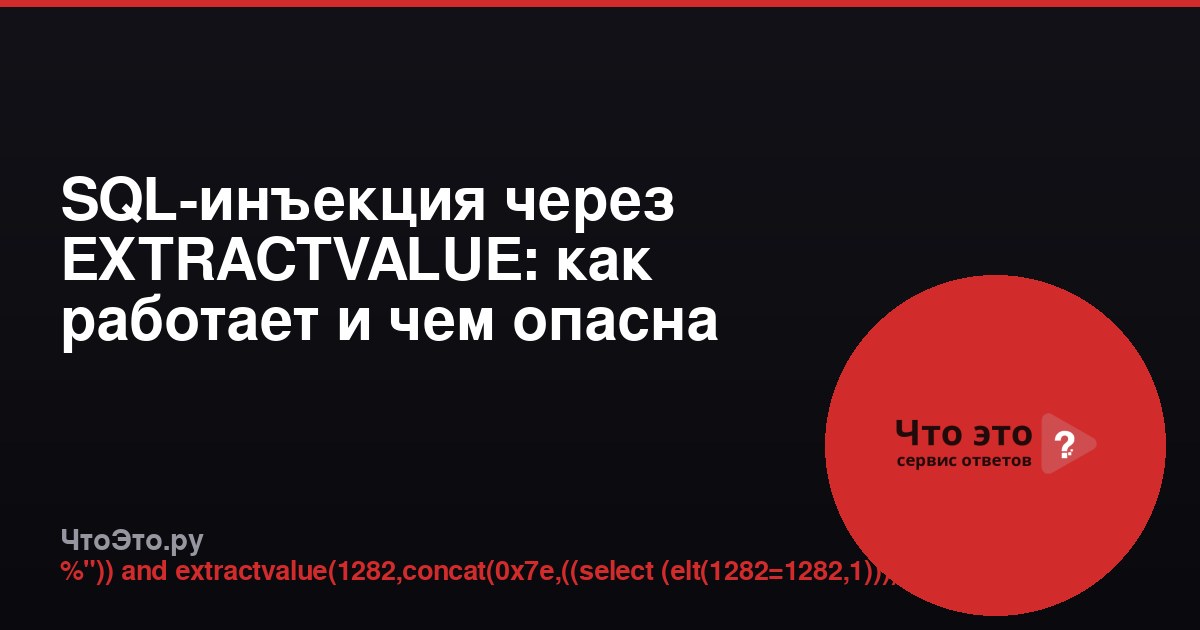 SQL-инъекция через EXTRACTVALUE: как работает и чем опасна