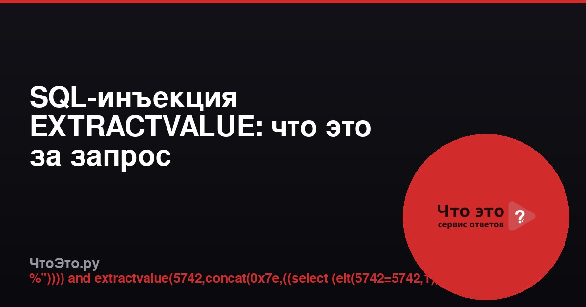 SQL-инъекция EXTRACTVALUE: что это за запрос