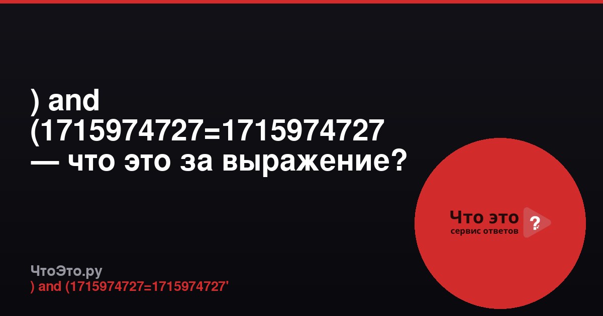 ) and (1715974727=1715974727 — что это за выражение?