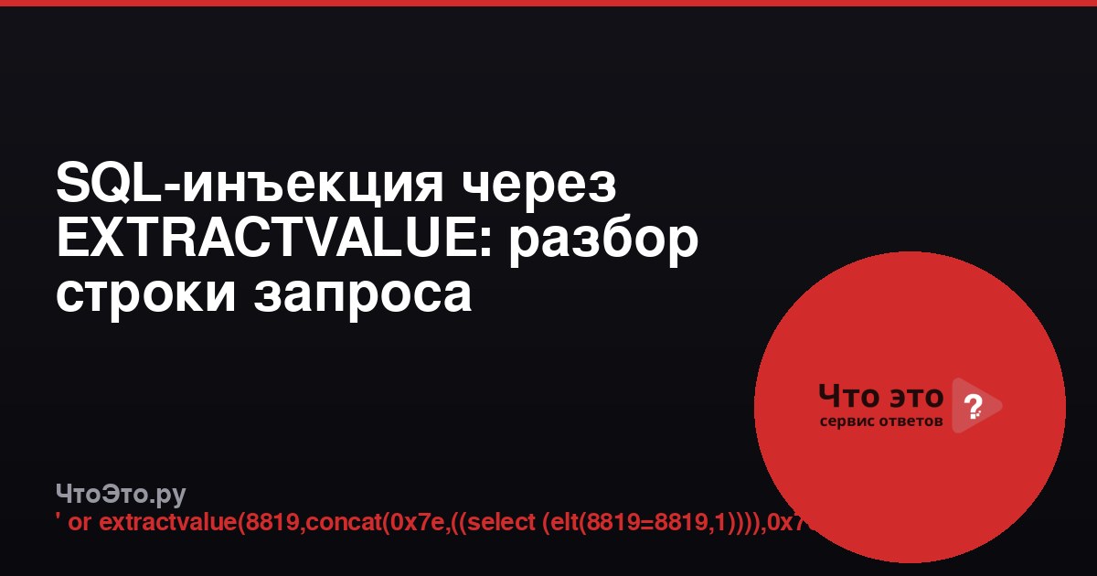 SQL-инъекция через EXTRACTVALUE: разбор строки запроса