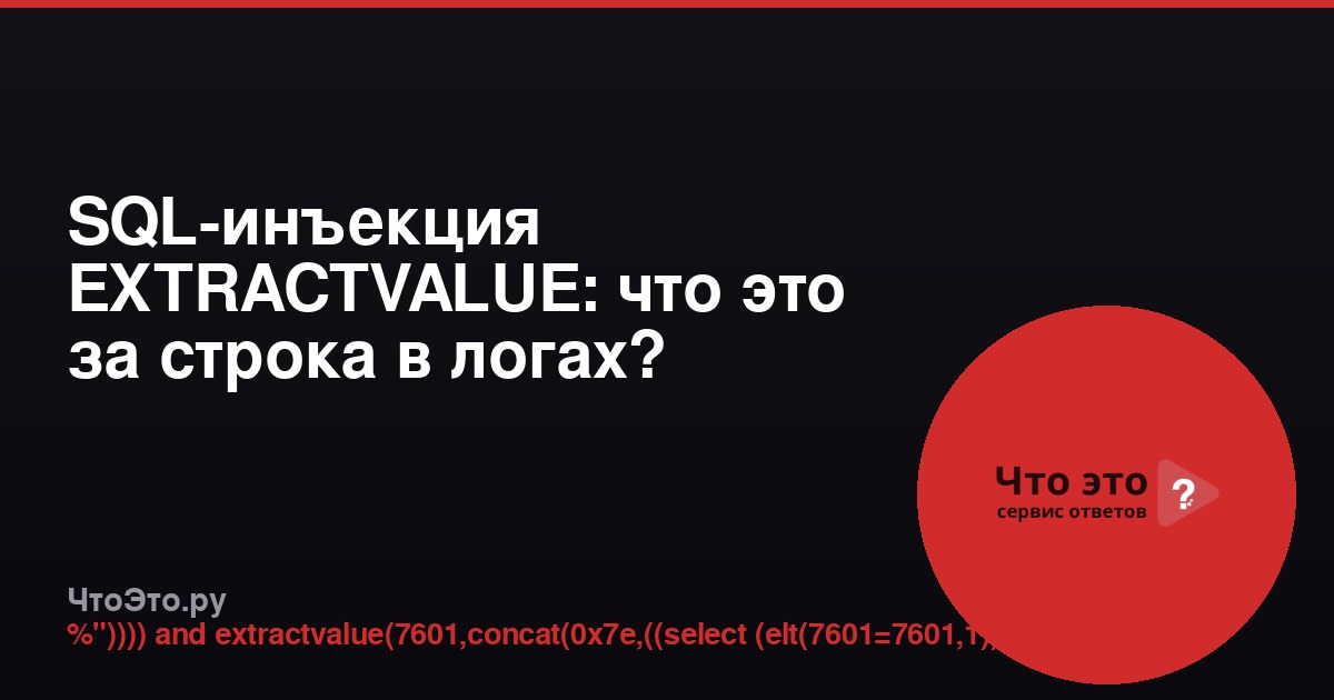 SQL-инъекция EXTRACTVALUE: что это за строка в логах?