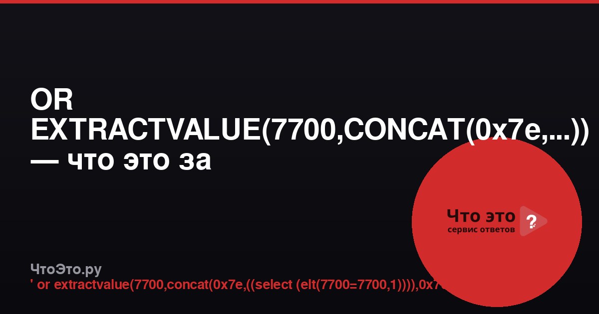OR EXTRACTVALUE(7700,CONCAT(0x7e,...)) — что это за SQL-инъекция?