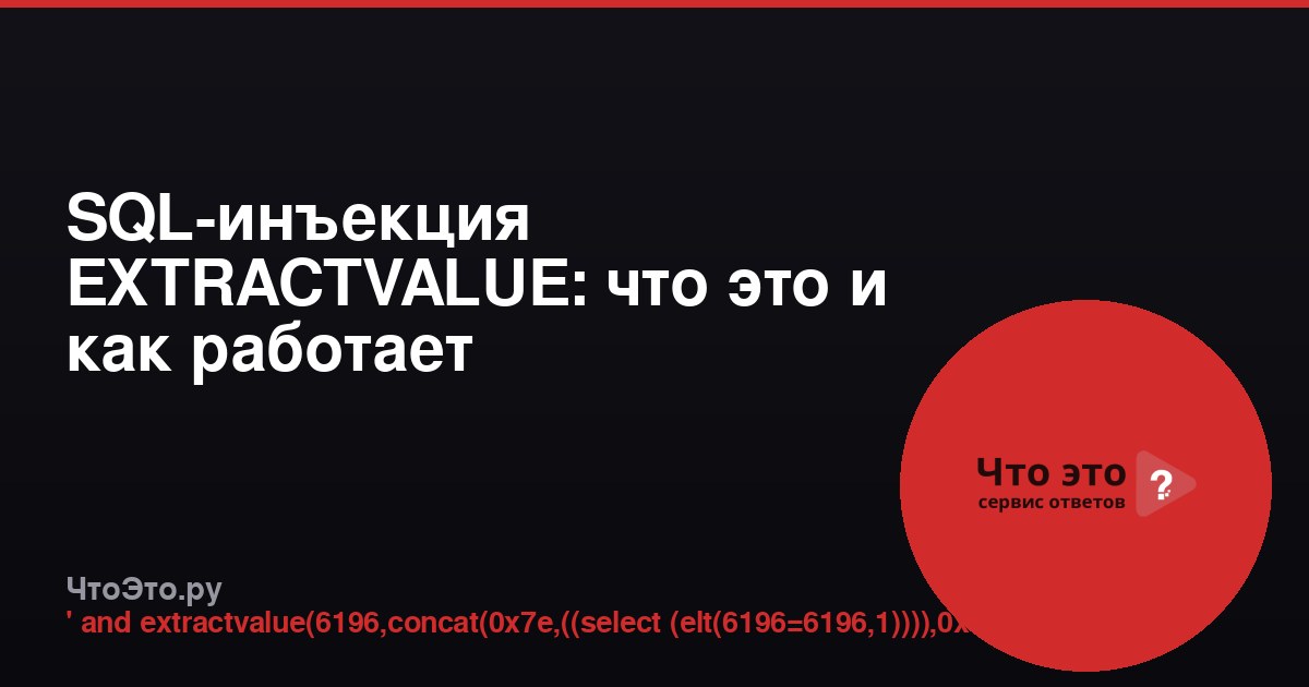 SQL-инъекция EXTRACTVALUE: что это и как работает