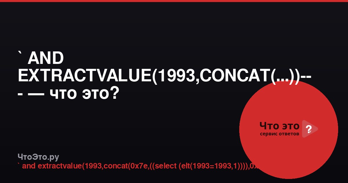 ` AND EXTRACTVALUE(1993,CONCAT(...))-- - — что это?