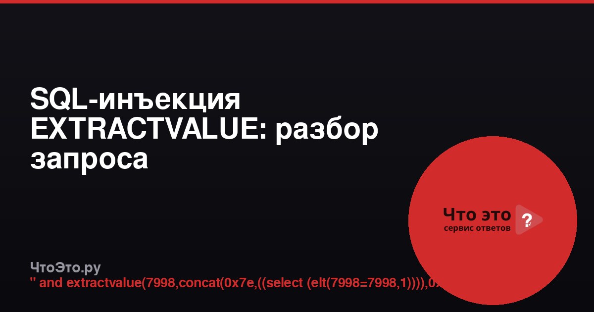 SQL-инъекция EXTRACTVALUE: разбор запроса