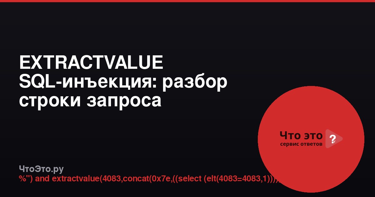 EXTRACTVALUE SQL-инъекция: разбор строки запроса