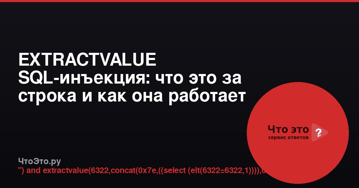 EXTRACTVALUE SQL-инъекция: что это за строка и как она работает