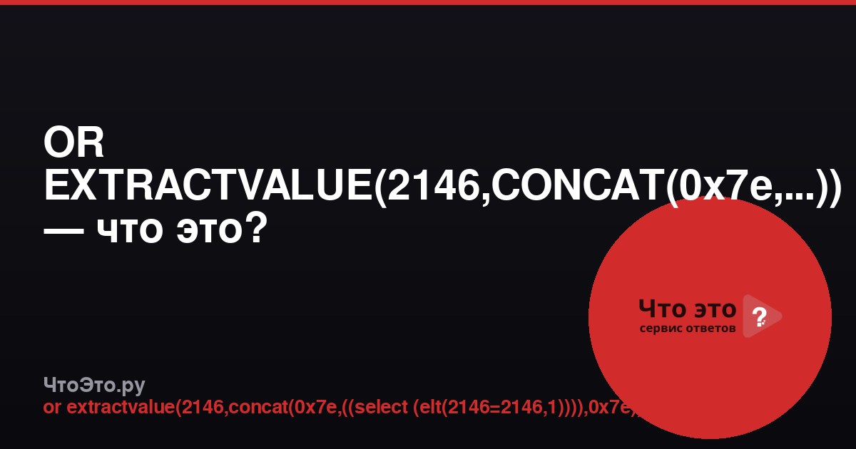 OR EXTRACTVALUE(2146,CONCAT(0x7e,...)) — что это?