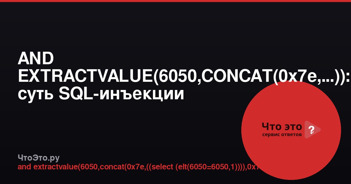 AND EXTRACTVALUE(6050,CONCAT(0x7e,...)): суть SQL-инъекции