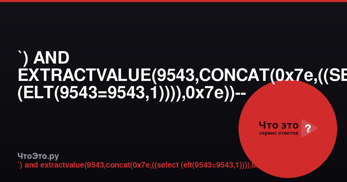 `) AND EXTRACTVALUE(9543,CONCAT(0x7e,((SELECT (ELT(9543=9543,1)))),0x7e))-- - — что это?