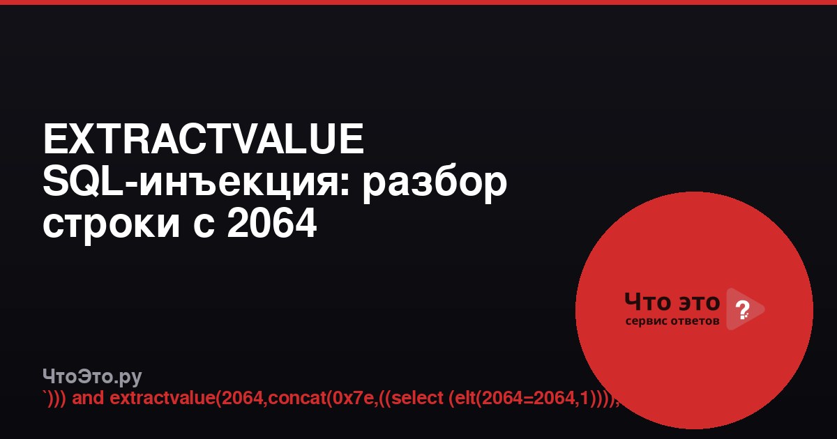 EXTRACTVALUE SQL-инъекция: разбор строки с 2064