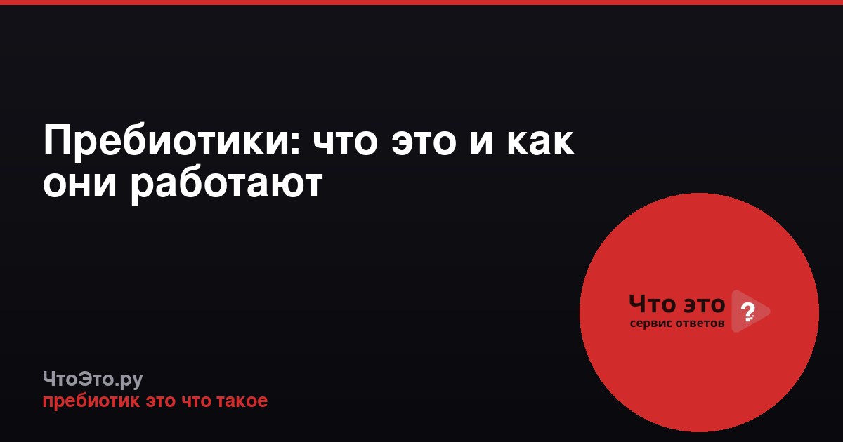 Пребиотики: что это и как они работают