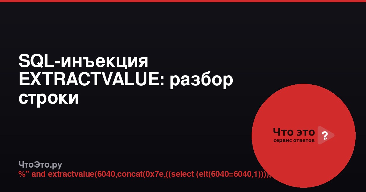 SQL-инъекция EXTRACTVALUE: разбор строки