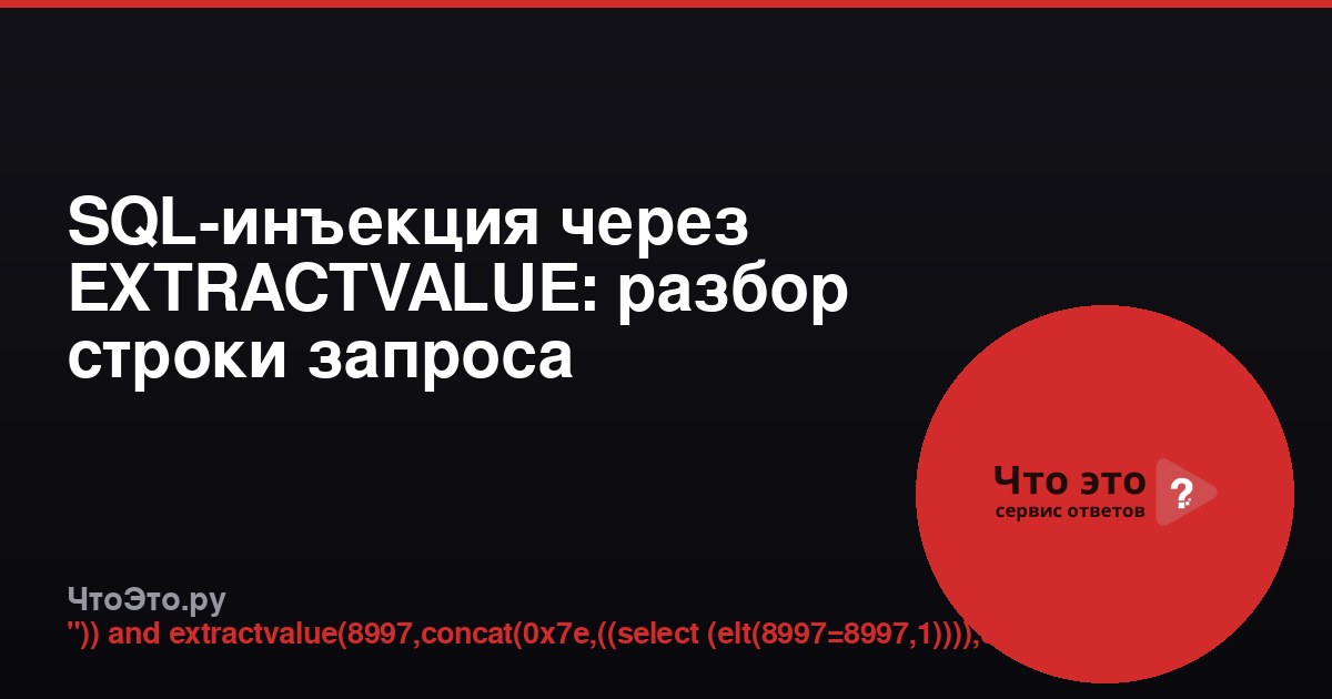 SQL-инъекция через EXTRACTVALUE: разбор строки запроса