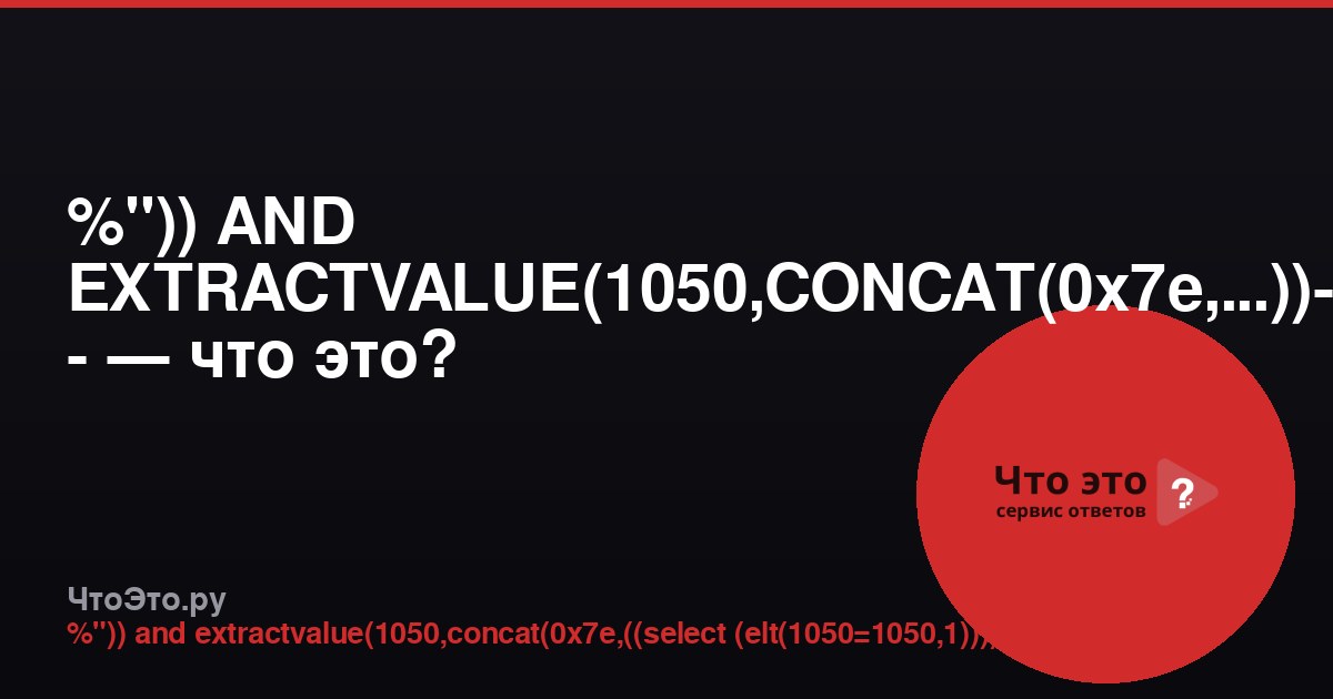 %")) AND EXTRACTVALUE(1050,CONCAT(0x7e,...))-- - — что это?