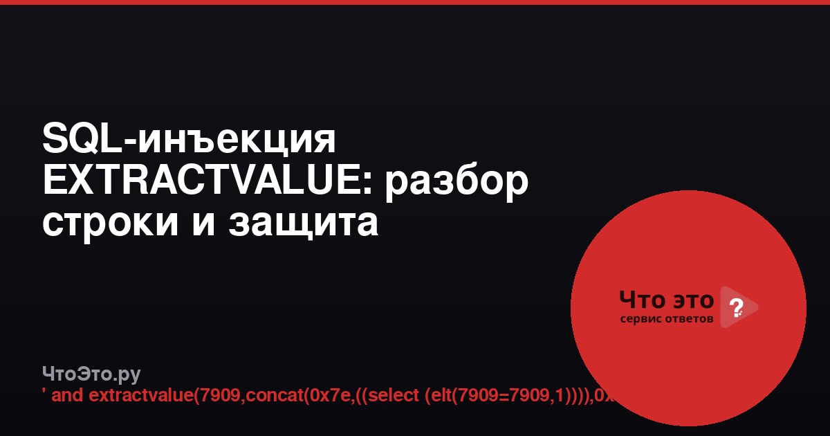 SQL-инъекция EXTRACTVALUE: разбор строки и защита