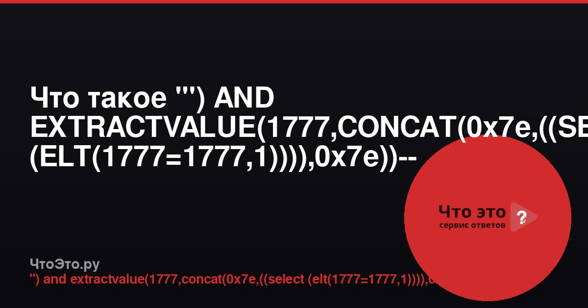 Что такое "') AND EXTRACTVALUE(1777,CONCAT(0x7e,((SELECT (ELT(1777=1777,1)))),0x7e))-- -"?