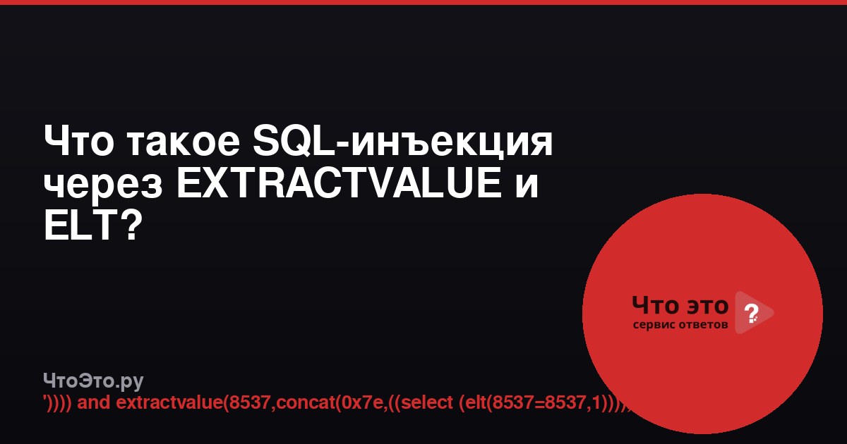Что такое SQL-инъекция через EXTRACTVALUE и ELT?