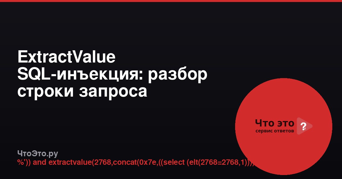 ExtractValue SQL-инъекция: разбор строки запроса