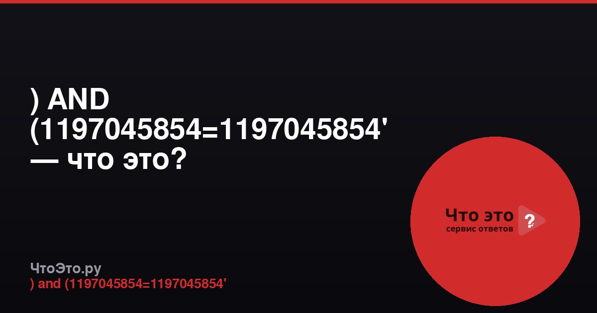) AND (1197045854=1197045854' — что это?