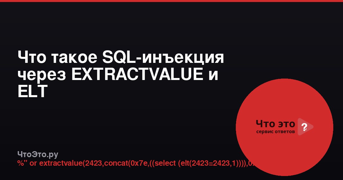 Что такое SQL-инъекция через EXTRACTVALUE и ELT