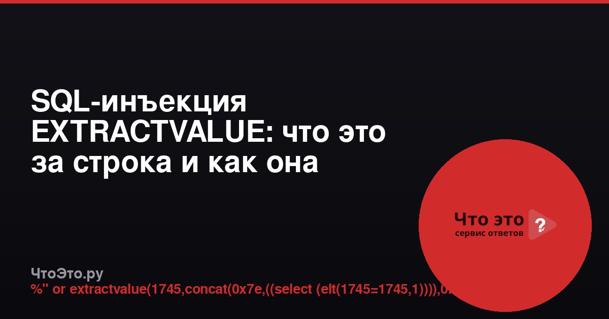 SQL-инъекция EXTRACTVALUE: что это за строка и как она работает